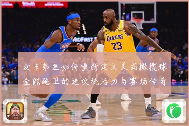 麦卡弗里如何重新定义美式橄榄球全能跑卫的进攻统治力与赛场传奇