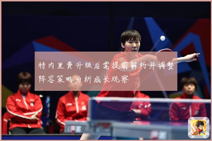 特内里费升级后需提前解约并调整阵容策略分析成长观察