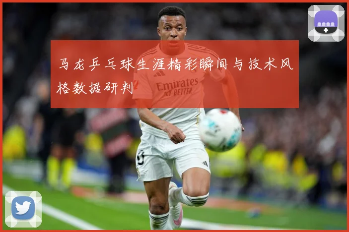 马龙乒乓球生涯精彩瞬间与技术风格数据研判