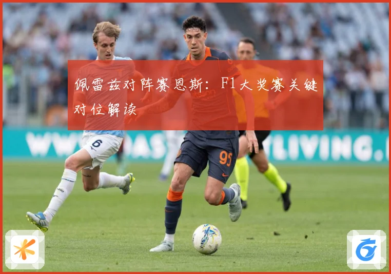 佩雷兹对阵赛恩斯：F1大奖赛关键对位解读