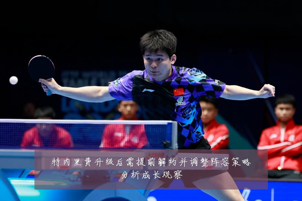 特内里费升级后需提前解约并调整阵容策略分析成长观察