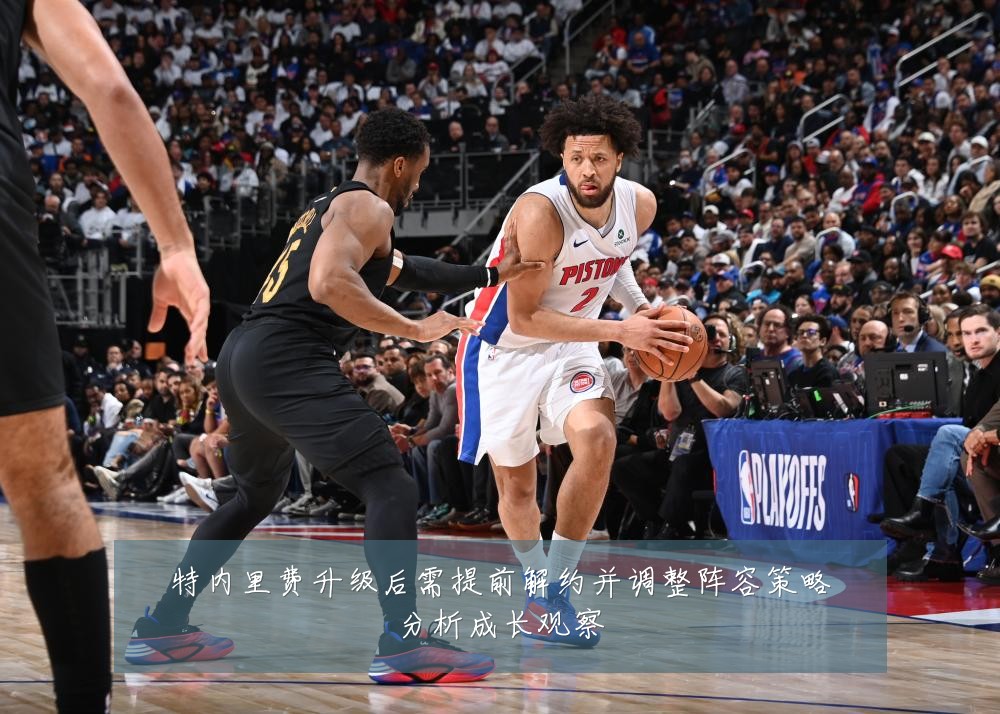特内里费升级后需提前解约并调整阵容策略分析成长观察