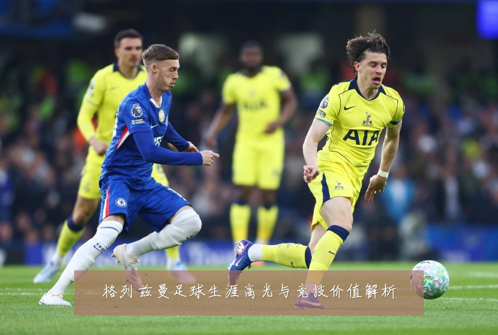 格列兹曼足球生涯高光与竞技价值解析