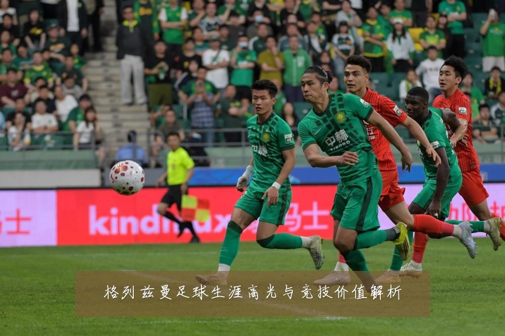 格列兹曼足球生涯高光与竞技价值解析