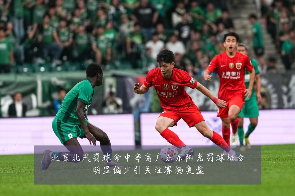 北京北汽罚球命中率高广东东阳光罚球机会明显偏少引关注赛场复盘