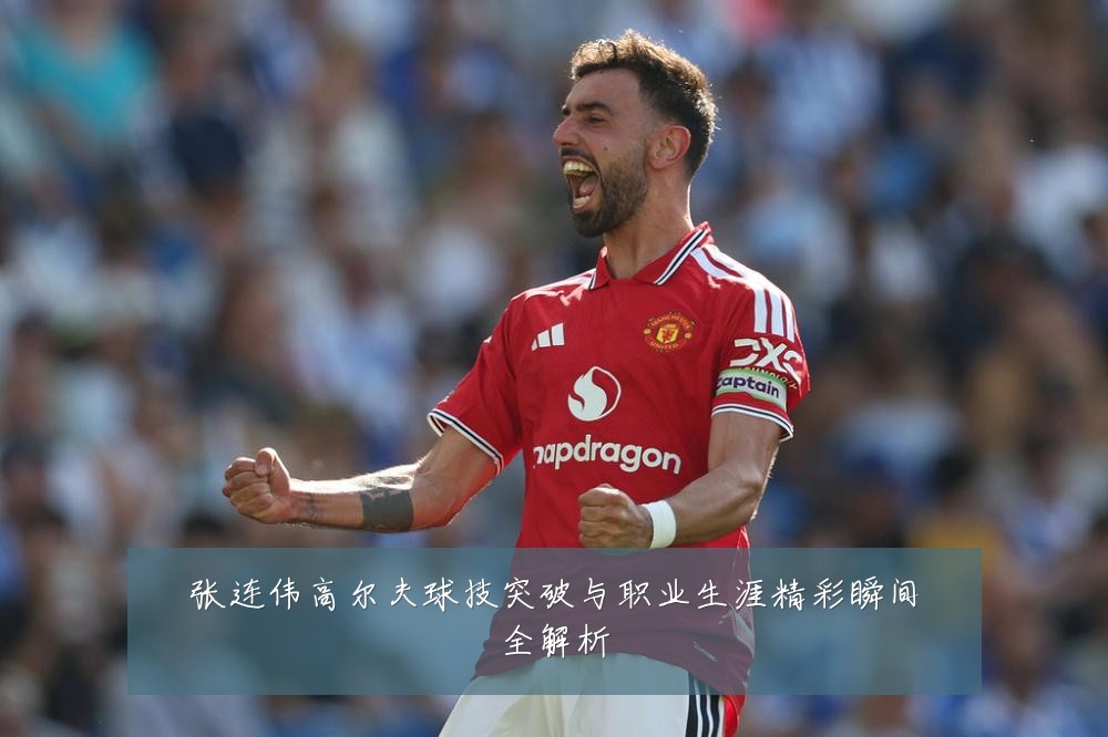 张连伟高尔夫球技突破与职业生涯精彩瞬间全解析