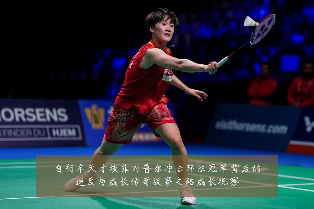自行车天才埃菲内普尔冲击环法冠军背后的速度与成长传奇故事之路成长观察