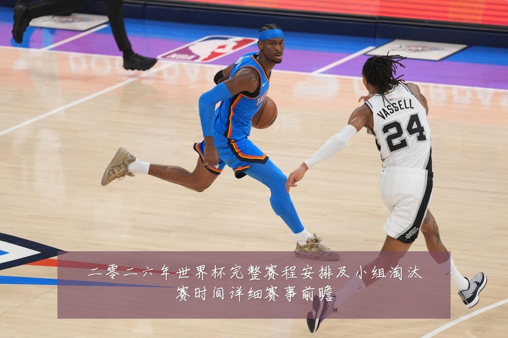 二零二六年世界杯完整赛程安排及小组淘汰赛时间详细赛事前瞻
