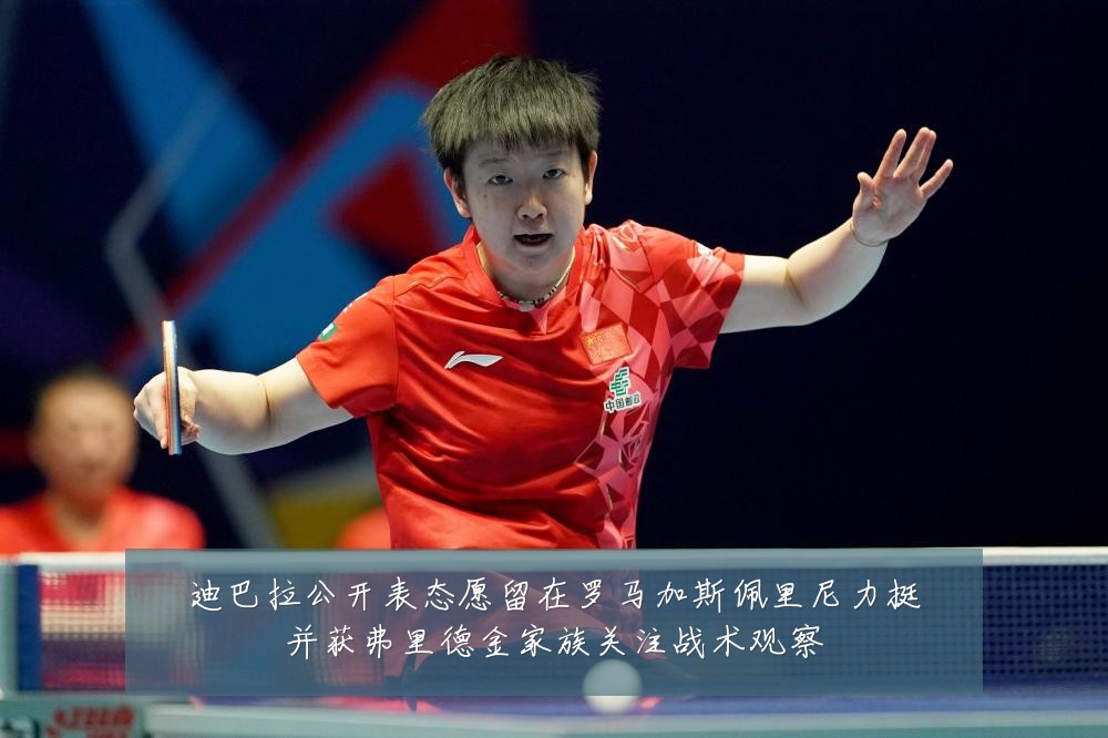 迪巴拉公开表态愿留在罗马加斯佩里尼力挺并获弗里德金家族关注战术观察