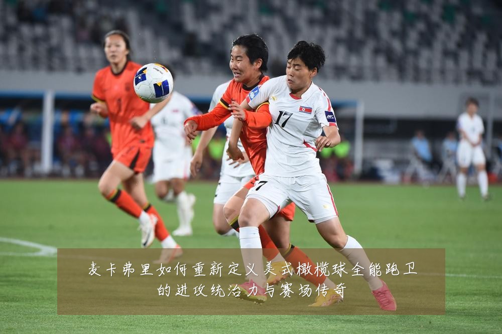 麦卡弗里如何重新定义美式橄榄球全能跑卫的进攻统治力与赛场传奇