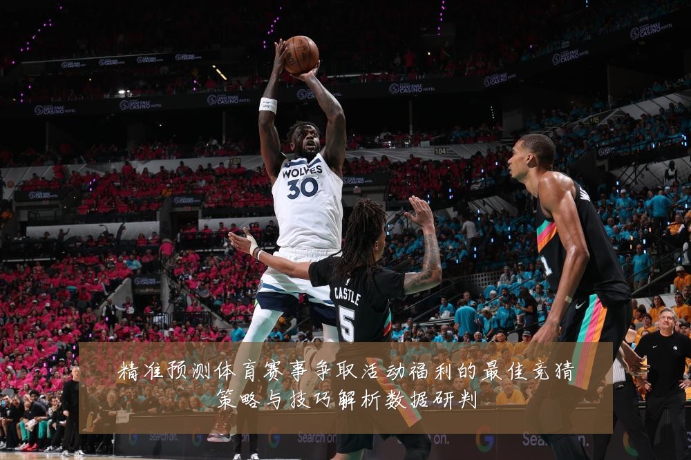 精准预测体育赛事争取活动福利的最佳竞猜策略与技巧解析数据研判