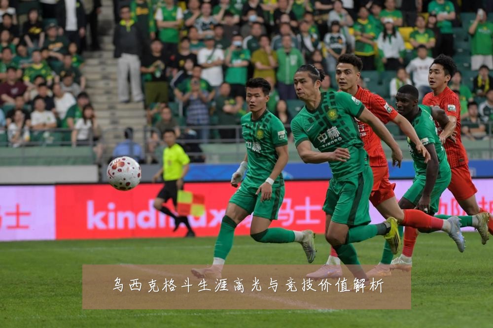 乌西克格斗生涯高光与竞技价值解析