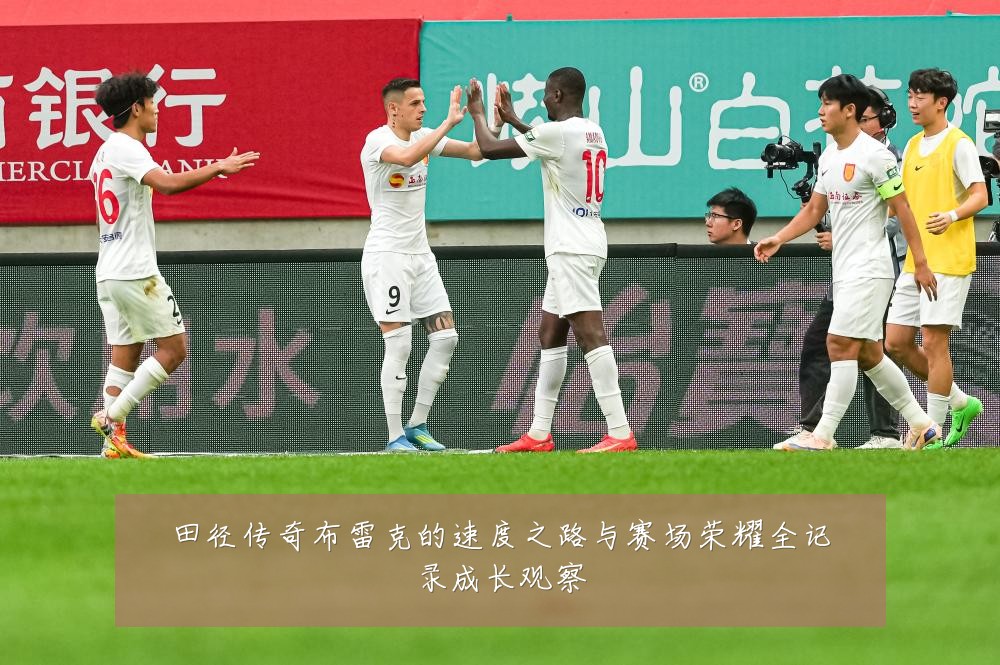 田径传奇布雷克的速度之路与赛场荣耀全记录成长观察