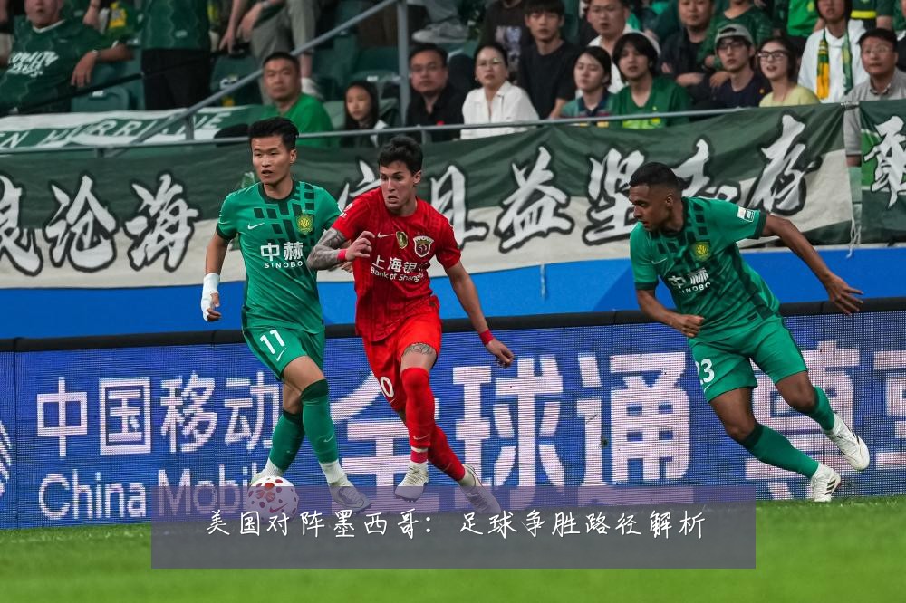 美国对阵墨西哥:足球争胜路径解析