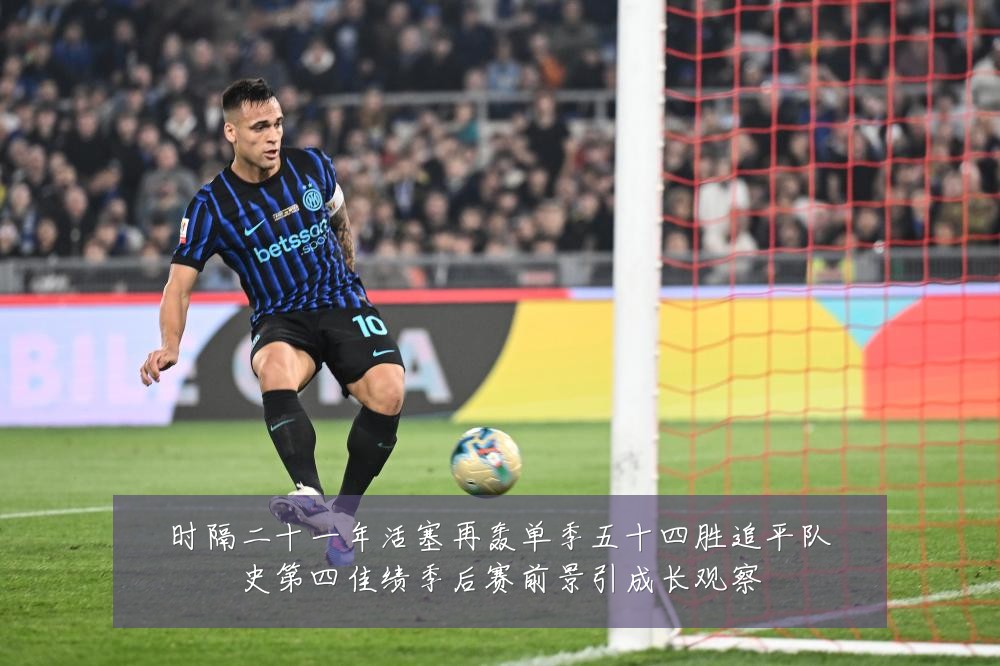 时隔二十一年活塞再轰单季五十四胜追平队史第四佳绩季后赛前景引成长观察