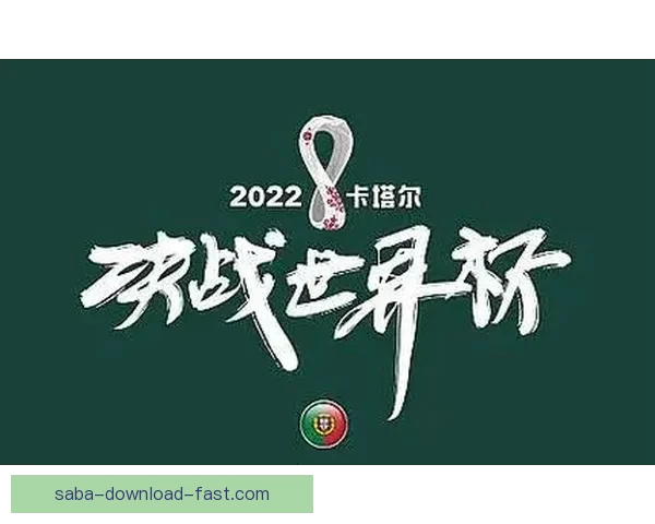燃情世界杯全民竞猜盛宴开启赢取豪礼共享足球激情时刻