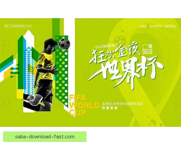 世界杯竞猜活动平台全新上线参与即可赢取丰厚奖品挑战您的足球预测技巧