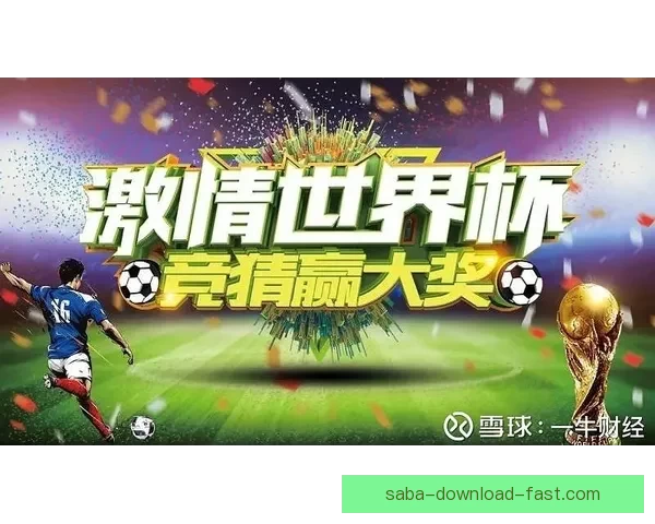 世界杯足球竞猜平台全面升级，打造最精准、最娱乐的竞猜体验等你来挑战
